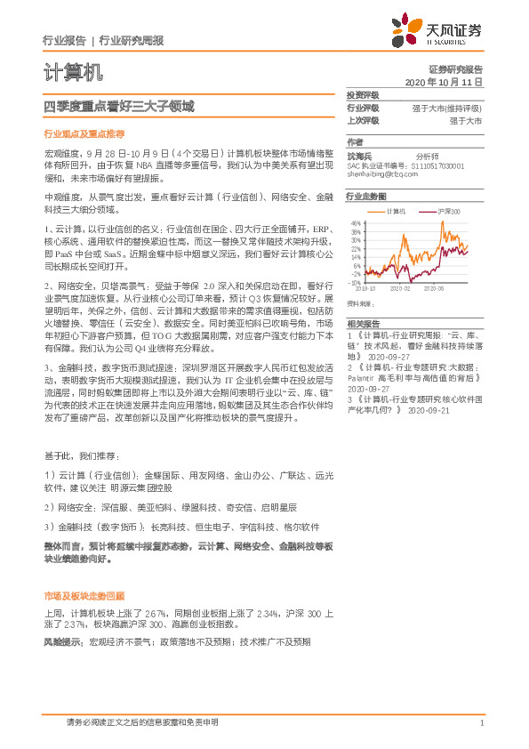 计算机行业研究周报：四季度重点看好三大子领域