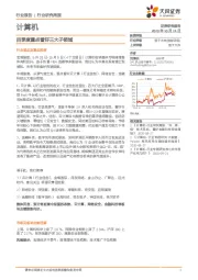 计算机行业研究周报：四季度重点看好三大子领域