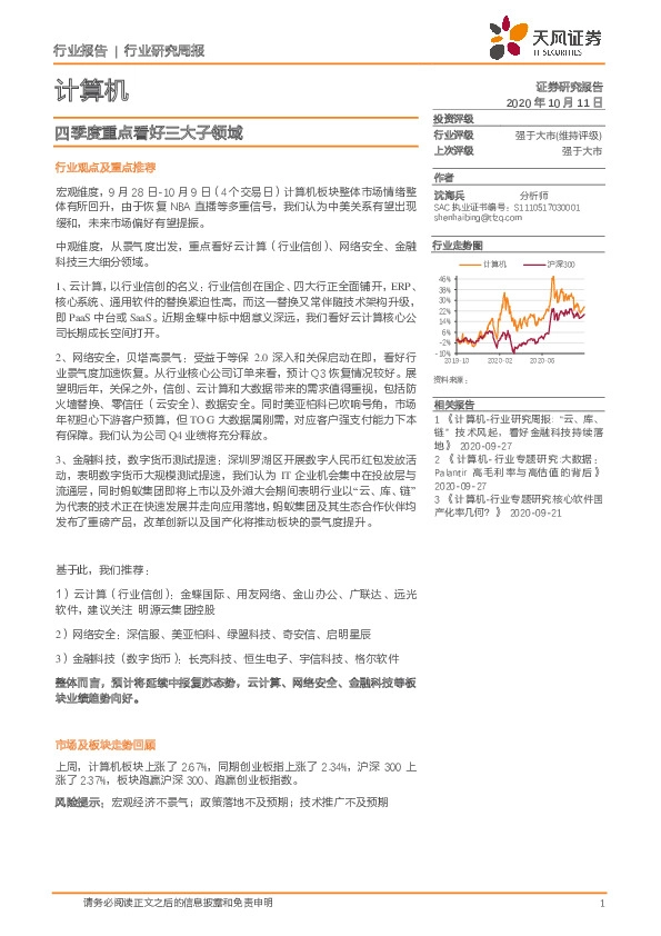 计算机行业研究周报：四季度重点看好三大子领域