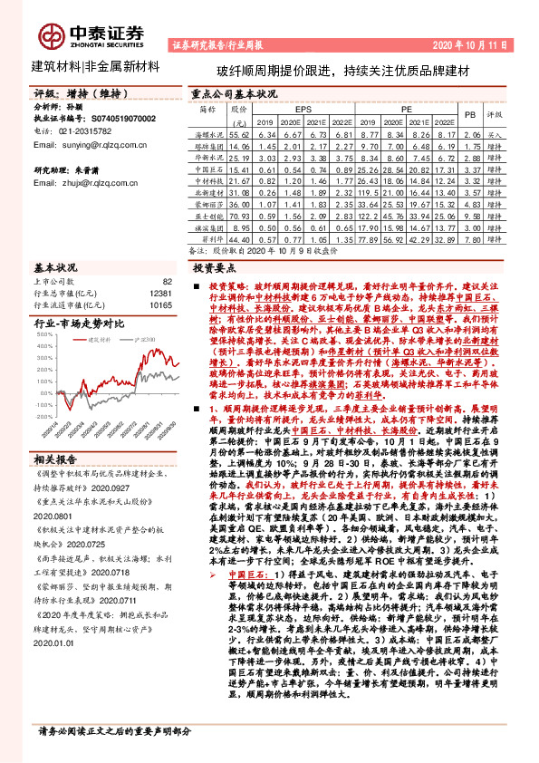 非金属新材料行业周报：玻纤顺周期提价跟进，持续关注优质品牌建材