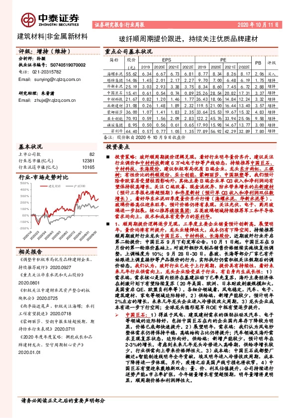 非金属新材料行业周报：玻纤顺周期提价跟进，持续关注优质品牌建材