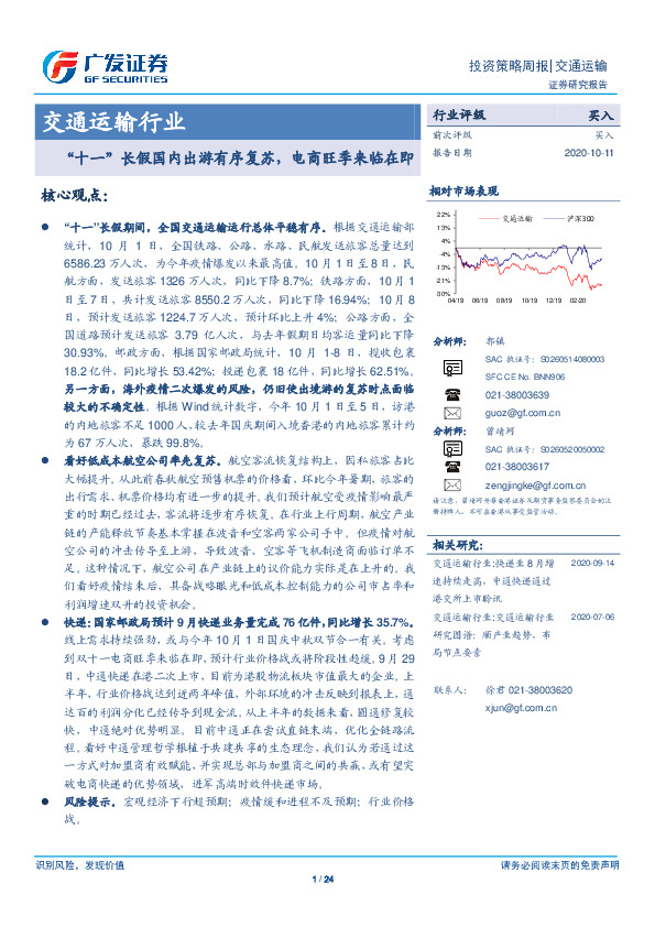 交通运输行业：“十一”长假国内出游有序复苏，电商旺季来临在即