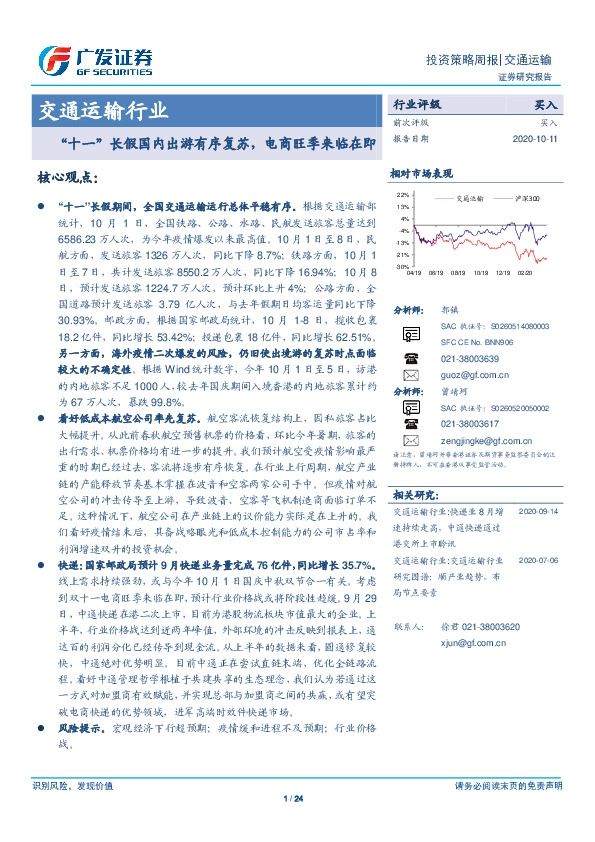 交通运输行业：“十一”长假国内出游有序复苏，电商旺季来临在即