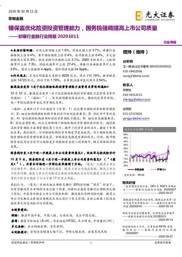 非银行金融行业周报：银保监优化险资投资管理能力，国务院强调提高上市公司质量
