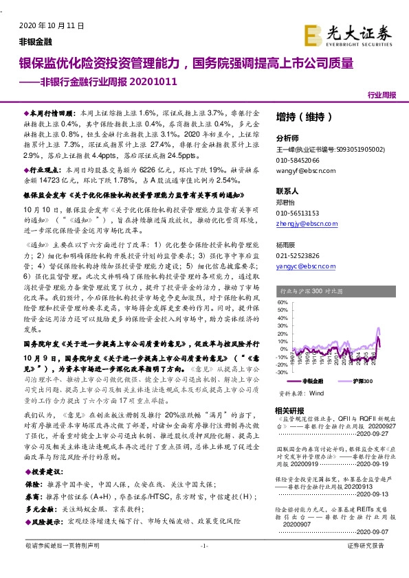 非银行金融行业周报：银保监优化险资投资管理能力，国务院强调提高上市公司质量