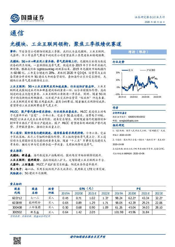 通信行业点评：光模块、工业互联网领衔，聚焦三季报绩优赛道