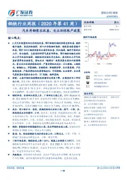 钢铁行业周报（2020年第41周）：汽车用钢需求改善，关注环保限产政策