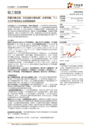 轻工制造行业研究周报:把握业绩主线,关注金股中顺洁柔!本周专题:个人卫生护理用品企业制造端差异