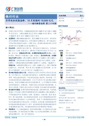 银行融资追踪第二十四期：存单迎来到期高峰，10月到期约19,008亿元