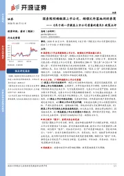 《关于进一步提高上市公司质量的意见》政策点评:国务院明确做强上市公司,纲领文件落地利好券商