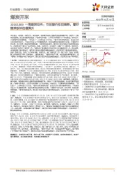 煤炭开采：一周煤炭动向：节后煤价依旧强势，看好煤炭板块估值提升