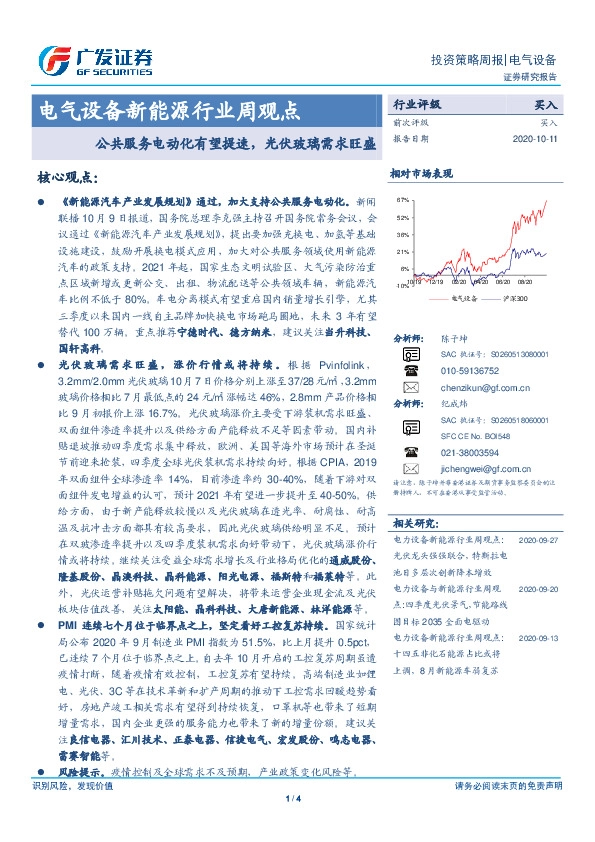 电气设备新能源行业周观点：公共服务电动化有望提速，光伏玻璃需求旺盛