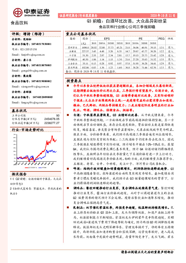 食品饮料Q3前瞻：白酒环比改善，大众品异彩纷呈 食品饮料行业核心公司三季报前瞻