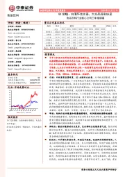 食品饮料Q3前瞻：白酒环比改善，大众品异彩纷呈 食品饮料行业核心公司三季报前瞻