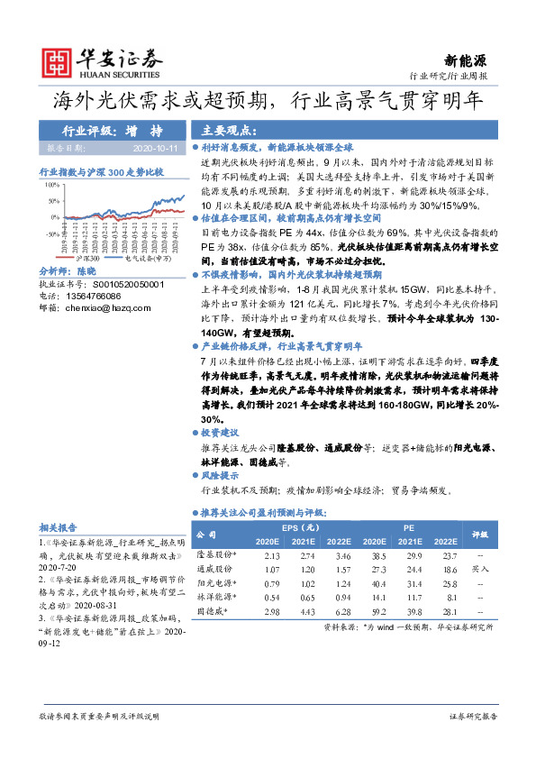 新能源行业周报：海外光伏需求或超预期，行业高景气贯穿明年