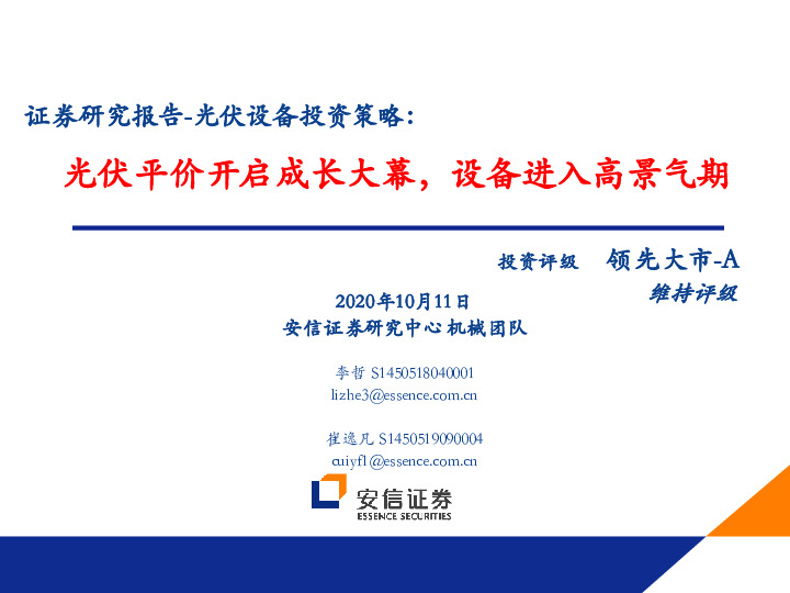 光伏设备投资策略：光伏平价开启成长大幕，设备进入高景气期