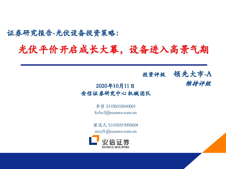 光伏设备投资策略：光伏平价开启成长大幕，设备进入高景气期