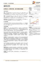 建筑材料行业研究周报：旺季效应+三季报行情，板块有望迎来修复