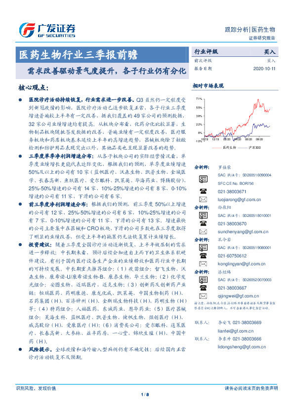 医药生物行业三季报前瞻：需求改善驱动景气度提升，各子行业仍有分化