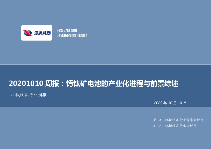 机械设备行业周报：钙钛矿电池的产业化进程与前景综述