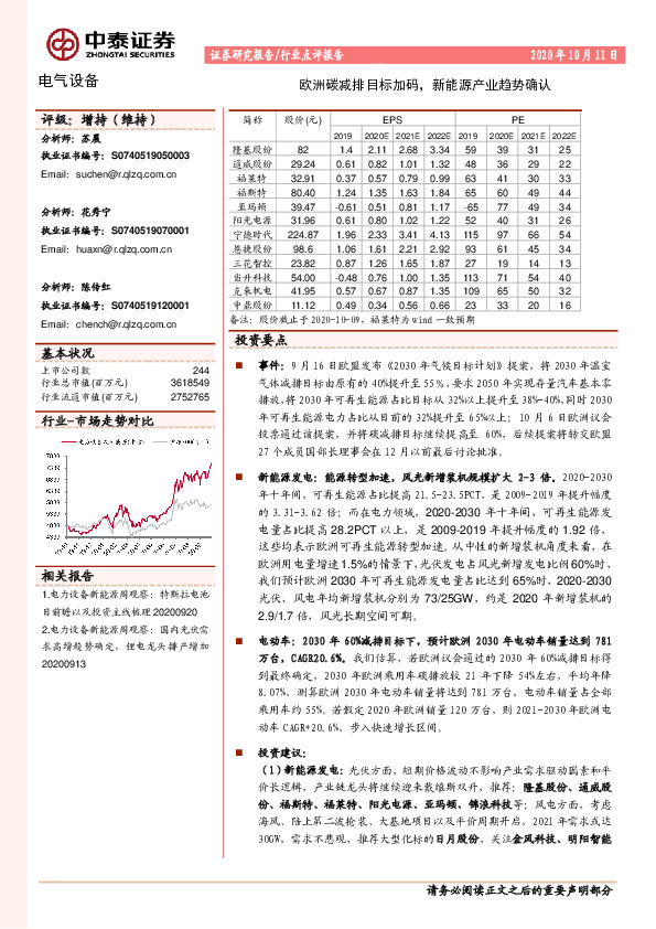 电气设备行业点评报告：欧洲碳减排目标加码，新能源产业趋势确认