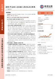 机械设备行业研究周报：2019年全球工业机器人库存达历史新高