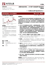 计算机行业景气度分析系列之一:疫情加速的背后,云计算产业链高景气度仍具可持续性