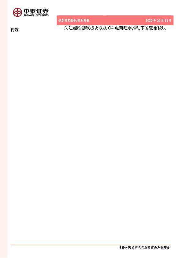 传媒行业周报：关注超跌游戏板块以及Q4电商旺季推动下的营销板块