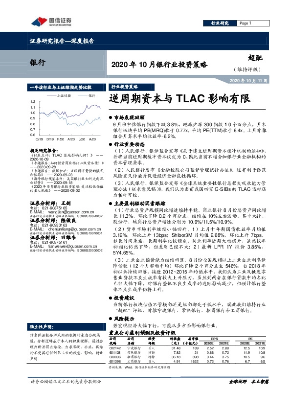 2020年10月银行业投资策略：逆周期资本与TLAC影响有限