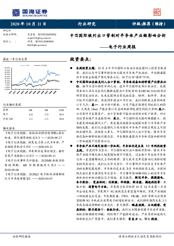 电子行业周报：中芯国际被列出口管制对半导体产业链影响分析