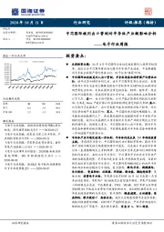 电子行业周报：中芯国际被列出口管制对半导体产业链影响分析