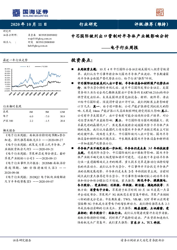 电子行业周报：中芯国际被列出口管制对半导体产业链影响分析