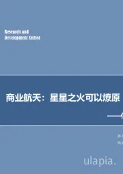 军工每周专题：商业航天：星星之火可以燎原