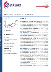 建材行业周观点：临近三季报窗口期，优选绩优股