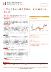 传媒行业周报系列2020年第41周：双节电影票房支撑复苏预期，关注Q4跨境电商行情