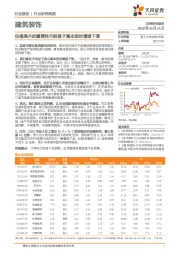 建筑装饰行业研究周报：估值提升的重要性可能甚于基本面的增速下滑