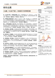 稀有金属-小金属：车企排产提升，新能源车市场预期回暖