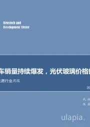 电力设备及新能源行业周报：欧洲电动车销量持续爆发，光伏玻璃价格创历史新高