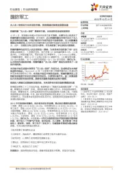 国防军工行业研究周报：无人机+导弹拉开未来战争序幕，我国跨越式装备发展望加速