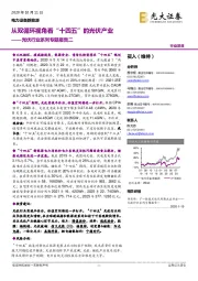 光伏行业系列专题报告二:从双循环视角看“十四五”的光伏产业
