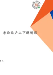 地产行业周报：假期成交同比持平，兼论地产上下游情形