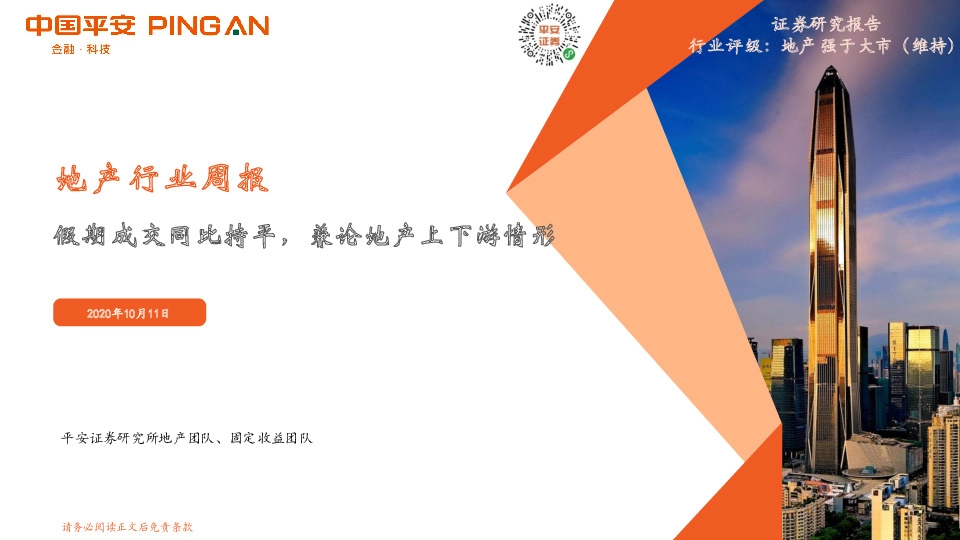 地产行业周报：假期成交同比持平，兼论地产上下游情形