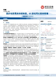传媒周报:国庆电影票房持续恢复,Q3游戏同比维持高增