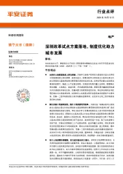 地产行业点评：深圳改革试点方案落地，制度优化助力城市发展