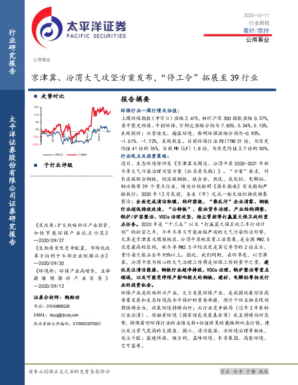 公用事业行业周报：京津冀、汾渭大气攻坚方案发布，“停工令”拓展至39行业