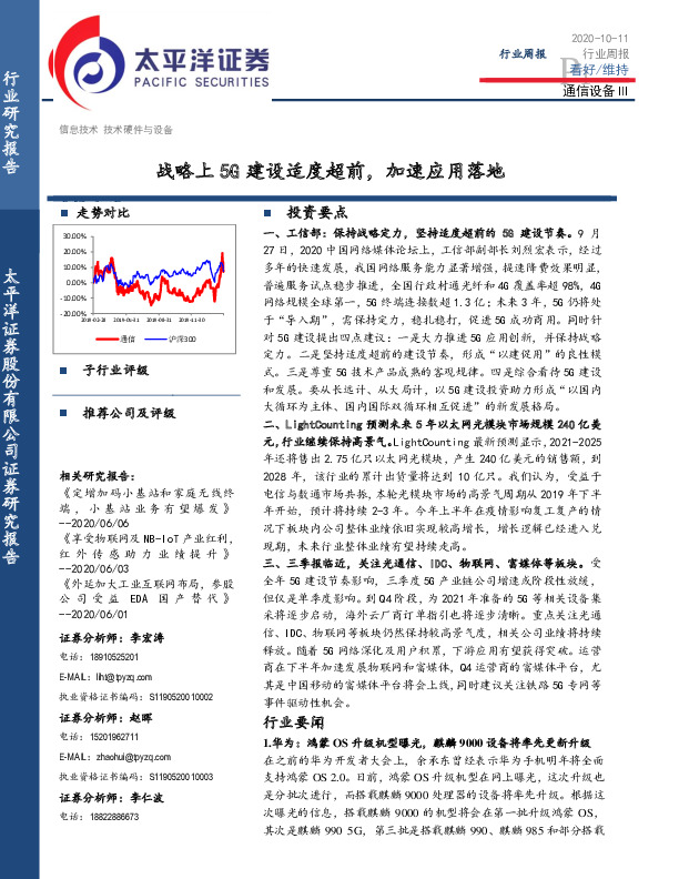 通信设备行业周报：战略上5G建设适度超前，加速应用落地