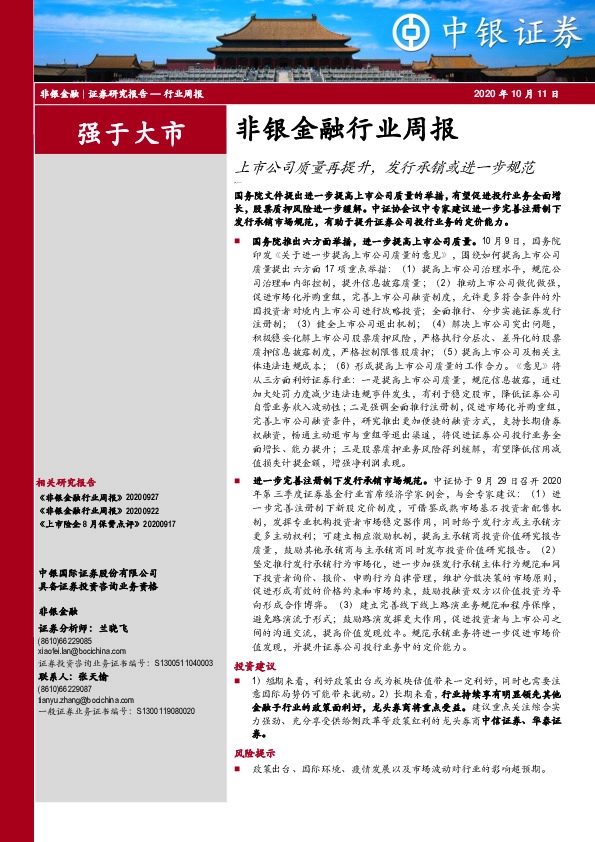 非银金融行业周报：上市公司质量再提升，发行承销或进一步规范