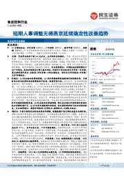 食品饮料行业周报：短期人事调整无碍燕京延续确定性改善趋势