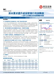 银行:点评TLAC管理办法和逆周期缓冲机制:资本要求提升或促使银行利润释放