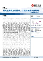 机械周报:锂电设备确定性提升,工程机械景气度可期